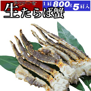 【送料無料】特大 生たらば蟹 800g シュリンク 5肩 （計4.0kg) たっぷり 10〜15人前 ＜生タラバ蟹/生タラバガニ/生たらばがに/お歳暮/お中元/かに/カニ/蟹/鍋/贈答用＞