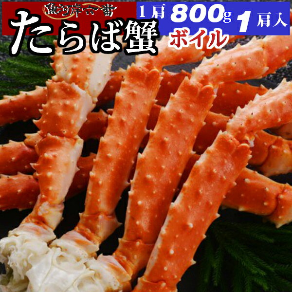 【送料無料】特大 ボイルたらば蟹 800g シュリンク 1肩 たっぷり 2〜3人前 ＜タラバ蟹/タラバガニ/たらばがに/お歳暮/お中元/かに/カニ/蟹/鍋/贈答用/バーベキュー/お祝い/パーティー/サラダ＞