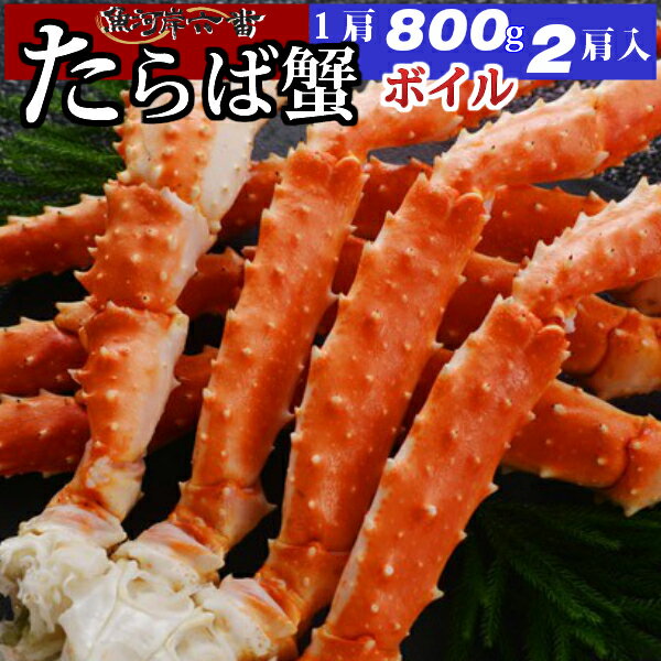 【送料無料】特大 ボイルたらば蟹 1600g（800g×2肩）シュリンク / たっぷり 4〜6人前 ＜タラバ蟹/タラバガニ/たらばがに/お歳暮/お中元/かに/カニ/蟹/鍋/贈答用/バーベキュー/お祝い/パーティー/サラダ＞