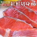 【送料無料】天然寒塩紅鮭切り身＜鮭/しゃけ/シャケ/さけ/サケ/しおびき/焼き魚/朝食/お弁当/おにぎり/お茶漬け＞