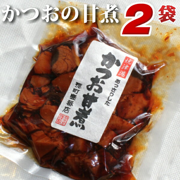 【DM便にて送料無料】かつおの甘煮2袋セット＜鰹/カツオ/おかず/お惣菜/肴/DHA・EPA/煮つけ/国産＞