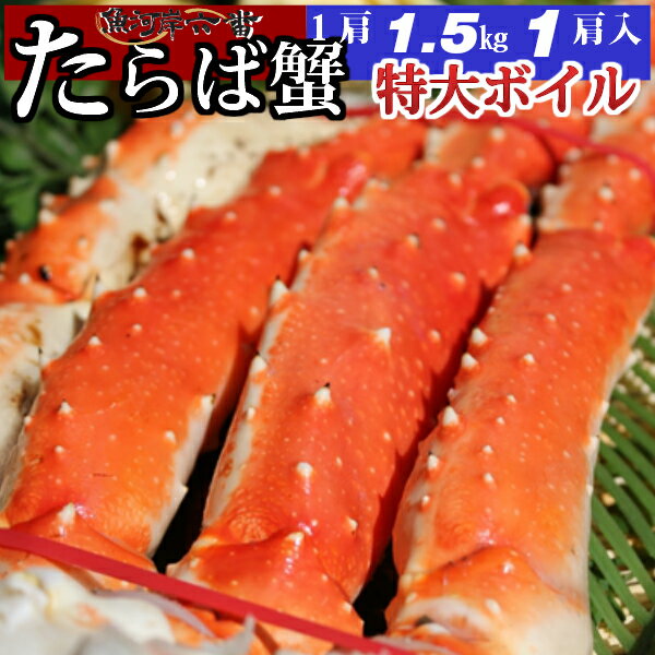 【送料無料】超特大 ボイルたらば蟹 1.5kg シュリンク ...