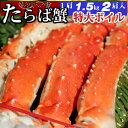 【送料無料】超特大 ボイルたらば蟹 3.0kg（1.5kg×2肩）シュリンク たっぷり 6〜10人前 ＜タラバ蟹/タラバガニ/たらばがに/お歳暮/お中元/かに/カニ/蟹/鍋/贈答用/バーベキュー/お祝い/パーティー/サラダ＞