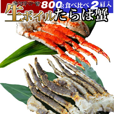 【送料無料】特大 ボイルたらば蟹 800g＆生たらば蟹 800g シュリンク各 1肩 (計1.6kg）たっぷり 4〜5人前 ＜タラバ蟹/タラバガニ/たらばがに/かに/カニ/蟹/鍋/贈答用/お歳暮/お中元/バーベキュー/お祝い/パーティー/サラダ＞