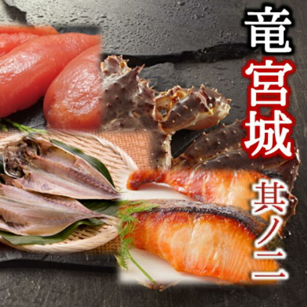 【送料無料】竜宮城海鮮玉手箱其ノ二＜生たらば/宮城サーモン魚漬2種/金華さば干物/宮城さんま開き/金目鯛干物/甘塩たら子＞7点セット