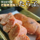 【送料無料】老舗厳選極上たらこ500g＜タラコ/たら子/鱈子/通販/冷凍/塩たらこ/生たらこ/生たら子/生タラコ/化粧箱入り/贈答用＞