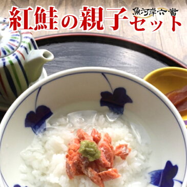 【送料無料】紅鮭筋子と紅鮭切り身の紅鮭親子セット<魚河岸特選紅鮭筋子約300g/中辛口紅鮭5切/すじこ/スジコ/鮭/シャケ/しおびき/焼き魚/朝食/お弁当/おにぎり/お茶漬け/手巻き>