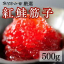 【送料無料】魚河岸特選紅鮭筋子500g　一等級/すじこ/スジコ/紅鮭筋子/紅子/冷蔵筋子/贈答用/おにぎり/お茶漬け/手巻き/お雑煮