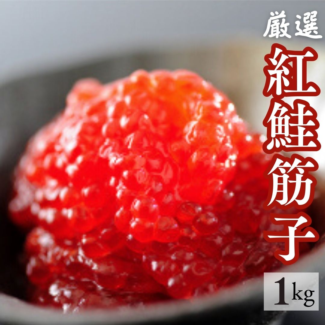 【送料無料】冷蔵配送可能！魚河岸特選紅鮭筋子1000g(500g×2)＜一等級/すじこ/スジコ/紅鮭筋子/紅子/贈答用/おにぎり/お茶漬け/手巻き/お雑煮/冷蔵筋子＞