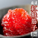 【送料無料】冷蔵配送可能！魚河岸特選紅鮭筋子1000g(5...