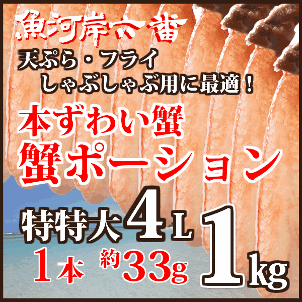 【送料無料】ずわい蟹　ポーション　4L 30本 1kg(500g×2)＜蟹/カニ/ズワイ蟹/通販/業務用/しゃぶしゃぶ/蟹しゃぶ/フライ/天ぷら/生食/鍋＞