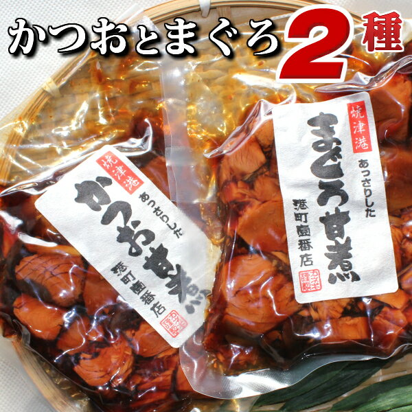 まぐろ＆かつおの甘煮＜鮪/鰹/マグロ/カツオ/おかず/お惣菜/肴/甘煮/煮つけ/国産/無添加/無着色/ お買い物マラソン/1000円ポッキリ/1000円/買い周り＞