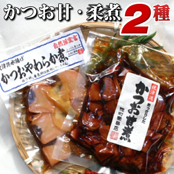 【DM便にて送料無料】かつおの甘煮＆やわらか煮＜鰹/カツオ/おかず/お惣菜/肴/DHA・EPA/煮つけ/国産＞