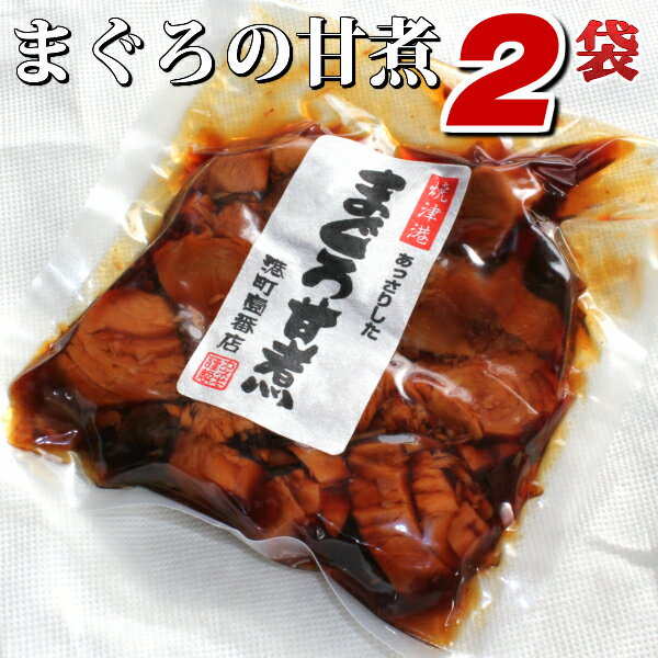 【DM便にて送料無料】まぐろの甘煮2