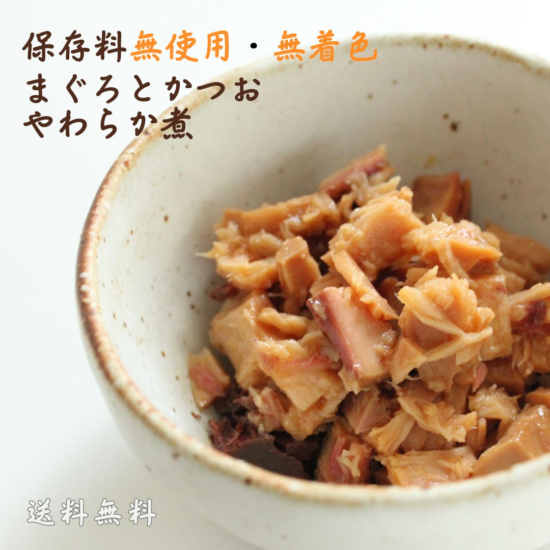 【DM便にて送料無料】まぐろ＆かつおのやわらか煮＜鮪/鰹/マグロ/カツオ/おかず/お惣菜/肴/DHA・EPA/煮つけ/国産/保存料未使用/着色料不使用/鉄分/離乳食/ベビーフード/幼児食/介護食/1000円/お買い物マラソン＞