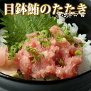 【送料無料】目鉢鮪の鮪たたき　たっぷり1kg（500g×2）＜鮪/メバチ/まぐろ/ねぎとろ/ねぎトロ/丼/手巻き/お寿司/海鮮丼/ちらし寿司/節分/恵方巻き＞