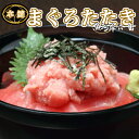 【送料無料】本鮪たっぷり鮪たたき　たっぷり1kg（500g×2）＜鮪/本マグロ/ねぎとろ/ねぎトロ/丼/手巻き/お寿司/海鮮丼/節分/恵方巻き/ちらし寿司＞