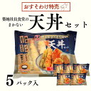 【特売商品!】築地社員食堂のまかない天丼セット5個入【送料無料】天丼/海老/冷凍食品/簡単/限定価格/一人暮らし/天ぷら