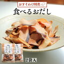 《DM便にて送料無料》食べるおだし2袋入り 石原水産 鰹節 かつおだし カツオブシ お出汁 おつまみ 話題 人気 プレゼント 醤油仕立て ポストへ投函 プレゼン...
