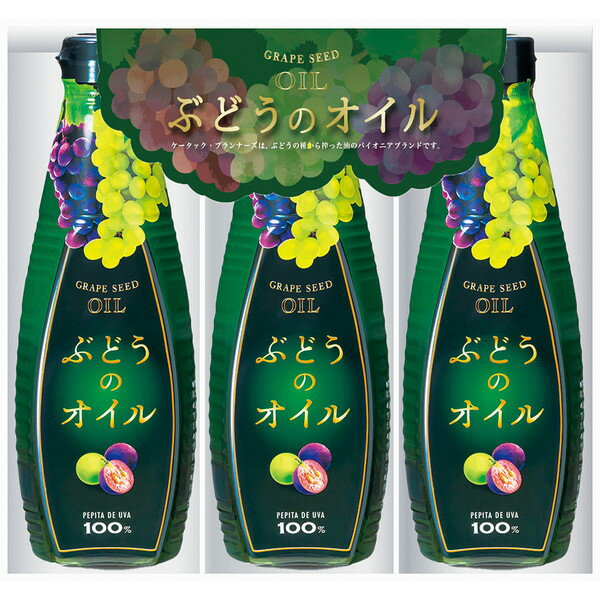 [KTAC] ぶどうのオイル3本セット [MM40]［6/16以降順次出荷（一部商品説明記載)］