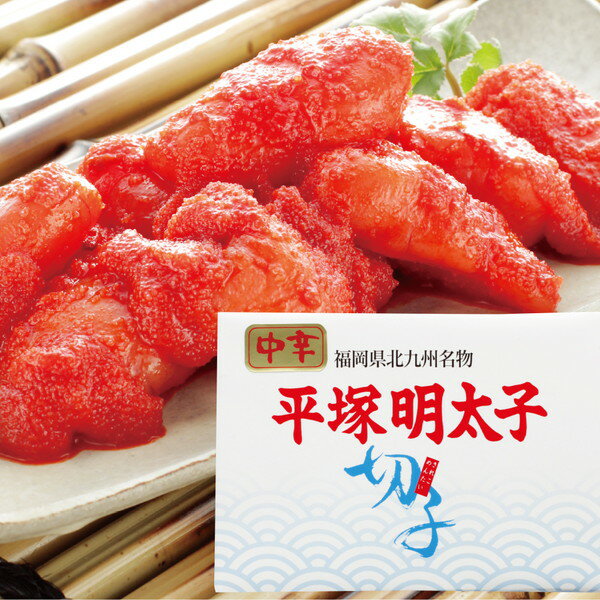 ご自宅用 [平塚] 明太子（中辛切子） [HJ20]［6/16以降順次出荷（一部商品説明記載)］[熨斗・包装不可]のサムネイル