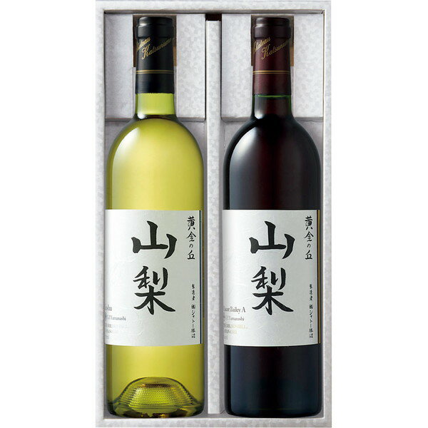 [シャトー勝沼] 黄金の丘赤白ワインセット [CK40]【11/16以降順次出荷（一部商品説明記載)】