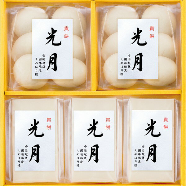 [越後しめはり] 貴餅[光 月] [SM50]【11/16以降順次出荷（一部商品説明記載)】