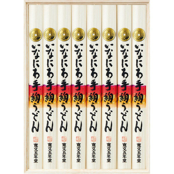 [寛文五年堂] いなにわ手綯うどん [DU30]【11/16以降順次出荷（一部商品説明記載)】