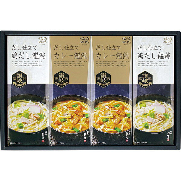 [創庵おか乃] 讃岐カレーうどん・鶏だしうどん詰合せ [OUJ30B]【11/16以降順次出荷（一部商品説明記載)】