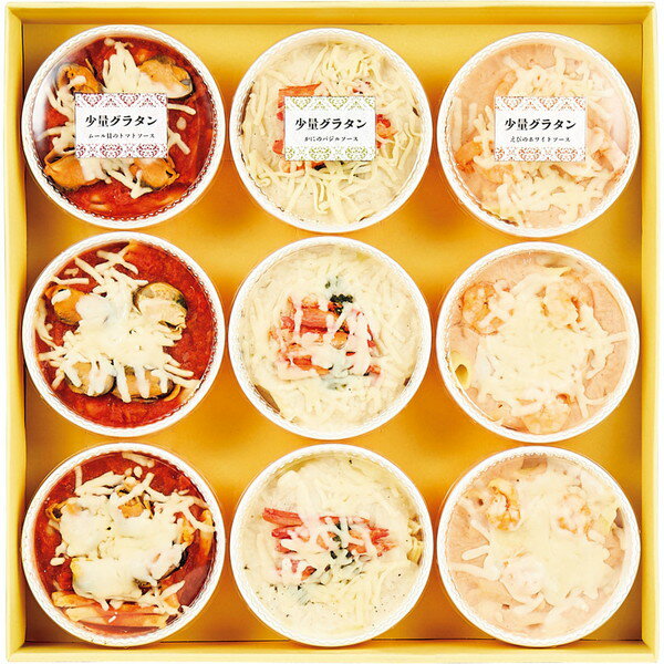 [二幸] 少量グラタン詰合せ [SGT50]【11/16以降順次出荷（一部商品説明記載)】