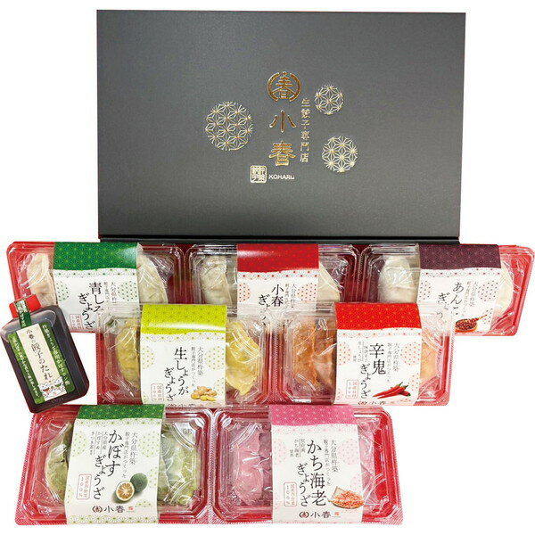 ご自宅用 「ぎょうざ小春」 彩りごちそうぎょうざセット[KOHARU]【11/16以降順次出荷（一部商品説明記載)】【熨斗・包装不可】