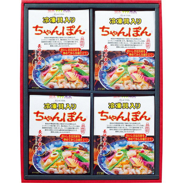 [蘇州林] 長崎中華街　具入ちゃんぽん詰合せ[TI50]【6/15以降順次出荷（一部商品説明記載)】【送料込・熨斗・包装不可】【6/30迄ポイント5倍】