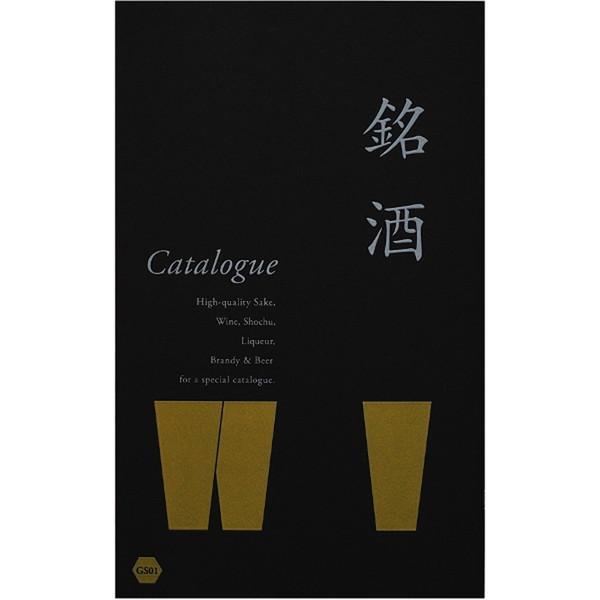 銘酒カタログギフト 銘酒ギフトカタログ(GS01)