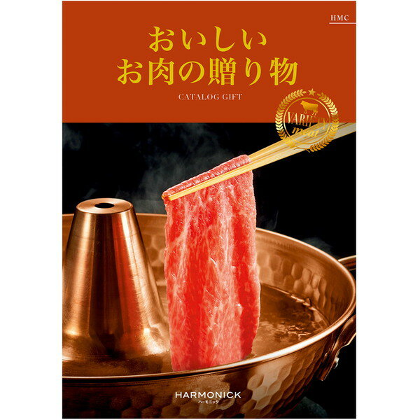 おいしいお肉の贈り物　HMCコース
