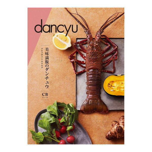 グルメ雑誌「dancyu」を贈る1990年に創刊された『ダンチュウ』は、「食こそエンターテイメント!」をコンセプトに編集されている人気の月刊誌。 この誌面で紹介されてきた逸品を、カタログギフトにしました。編集部の厳しい目で選んだ美食の数々は、食通の方への贈り物にも自信を持ってお贈りいただけます。●内容：全88ページ、約35点●カタログサイズ：約縦26×横18.5cm、箱サイズ：約縦28.5×横21×厚み2cm●販売価格（税抜）は、本体価格10.000円+システム料1.000円の合計です。