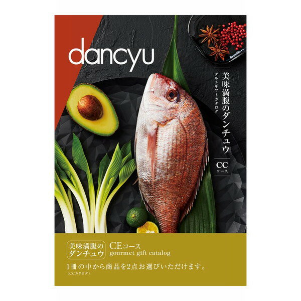 dancyu　グルメギフトカタログ(CE)