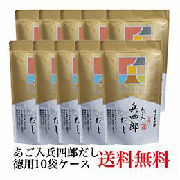 楽天九州百貨店　井筒屋楽天市場店あごだしの決定版！【送料無料】味の兵四郎　あご入兵四郎だし10袋ケース贈り物　プレゼント　お祝い　お返し　出産　結婚　ギフト　お礼　ご挨拶　手土産　内祝