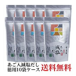 あごだしの決定版！【送料無料】味の兵四郎　あご入だし　減塩10袋ケース贈り物　プレゼント　お祝い　お返し　出産　結婚　ギフト　お礼　ご挨拶　手土産　内祝