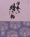 日本の贈り物　江戸紫（えどむらさき）コース贈り物　プレゼント　お祝い　お返し　出産　結婚　ギフト　お礼　ご挨拶　手土産　内祝