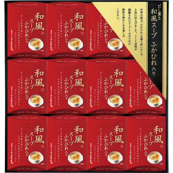 [久右衛門] 和風スープ　ふかひれ入り [GF300]贈り物　プレゼント　お祝い　お返し　出産　結婚　ギフト　お礼　ご挨拶　手土産　内祝