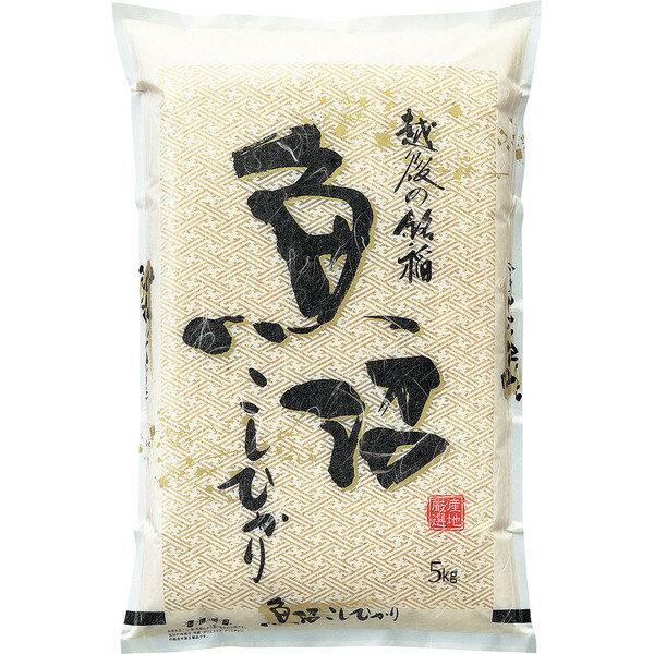 魚沼産こしひかり贈り物　プレゼント　お祝い　お返し　出産　結婚　ギフト　お礼　ご挨拶　手土産　内祝