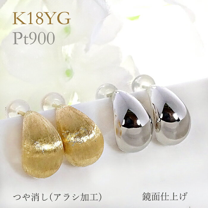 Pt900/K18YG ドロップモチーフピアス【送料無料】ゴールドピアス プラチナピアス ツユ型ピアス 露 つゆ 雫 地金ピアス つや消しピアス マットデザイン アラシ加工 イエローゴールド シンプル おすすめ 可愛い 人気 品質保証書 代引手数料無料 ラッピング無料 18金ピアス