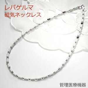 楽天jewelry Aimer磁気ネックレス/レパゲルマ【管理医療機器】【送料無料】ユニセックス 男女兼用 ゲルマニウム リラックス 肩こり おすすめ 人気 おしゃれ 品質保証書 新作 代引手数料無料 ラッピング無料　認証番号あり