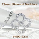 Pt900/K18YG/PG【0.50ct】クローバーモチーフ ダイヤモンド ネックレス【送料無料】クラシカル 四葉 クローバー 透かし 可愛い アンティーク フラワー プラチナ 0.5カラット おすすめ 18金 ジュエリー ペンダント 品質保証書 新作 代引手数料無料 ラッピング無料