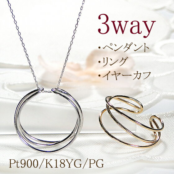 クロスのペンダント（レディース） Pt900/K18YG/PG 3WAY イヤーカフ リング ペンダント ネックレス【送料無料】3way ゴールドペンダント プラチナペンダント プラチナ 18k イヤカフ クロス 可愛い 人気 おしゃれ 品質保証書 プレゼント 代引手数料無料 ラッピング無料 18金