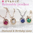 楽天jewelry AimerK10WG/PG/YG 2WAY ママ＆キッズ ダイヤモンド＆誕生石 リバーシブルペンダント【送料無料】小ぶり 母子 一粒ダイヤ おすすめ ジュエリー 可愛い おしゃれ 品質保証書 プレゼント 代引手数料無料 ラッピング無料 ホワイト イエロー ピンク　子供