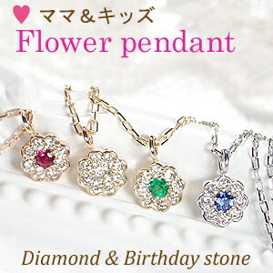 楽天jewelry AimerK10WG/PG/YG ママ＆キッズ 2WAY ダイヤモンド＆誕生石 フラワーペンダント【送料無料】キッズジュエリー　花 フラワー 小ぶり 母子 ダイヤ おすすめ ジュエリー 可愛い おしゃれ 品質保証書 プレゼント 代引手数料無料 ラッピング無料 ホワイト イエロー ピンク 子供