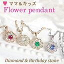 楽天jewelry AimerK10WG/PG/YG ママ＆キッズ 2WAY ダイヤモンド＆誕生石 フラワーペンダント【送料無料】キッズジュエリー　花 フラワー 小ぶり 母子 ダイヤ おすすめ ジュエリー 可愛い おしゃれ 品質保証書 プレゼント 代引手数料無料 ラッピング無料 ホワイト イエロー ピンク 子供