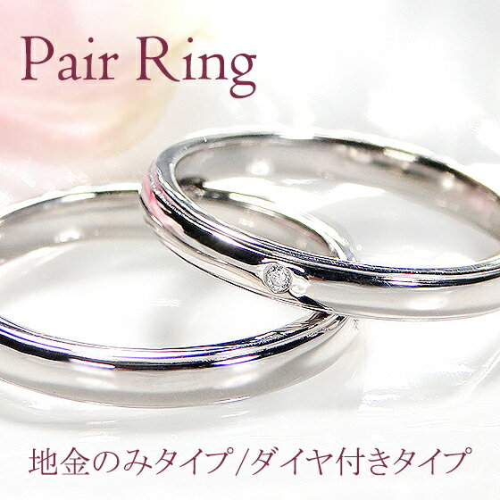 Pt900/K18YG/PG ストレート ダイヤモンド ペアリング【送料無料】シンプル ダイヤモンド マリッジリング 地金のみ 結(jié)婚指輪 一粒石 一粒 おすすめ ジュエリー 指輪 プラチナ 18金 ゴールド 品質(zhì)保証書 新作 ダイヤ ユニセックス 代引手?jǐn)?shù)料無料 ラッピング無料 記念日