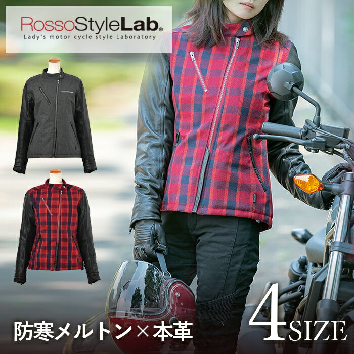 【公式】 ROJ-978 【秋冬】 バイクウェア レディース Rosso StyleLab 防寒 メルトン レザー スリーブ ジャケットロッソスタイルラボ バイクジャケット バイク オートバイ 肩 肘 胸部 脊椎 プロ…